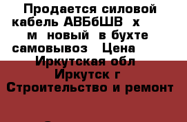 Продается силовой кабель АВБбШВ 4х16 100 м. новый, в бухте. самовывоз › Цена ­ 80 - Иркутская обл., Иркутск г. Строительство и ремонт » Строительное оборудование   . Иркутская обл.,Иркутск г.